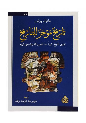 تاريخ موجز للتاريخ
