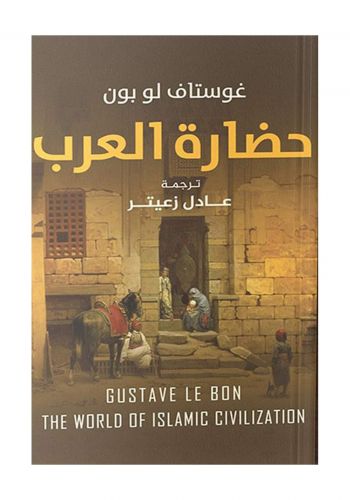 حضارة العرب غوستاف لوبون