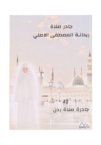ملابس صلاة من ريحانة المصطفى