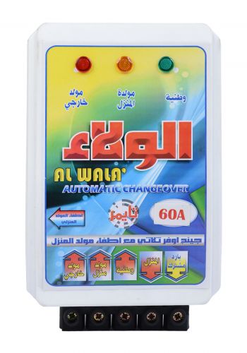 Alwalaa Change Over جهاز تحويل ثلاثي مع إطفاء مولد المنزل 60 امبير من الولاء 
